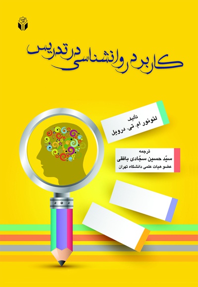 کاربرد روانشناسی در تدریس
